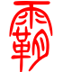 标准小篆体-霸-1