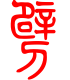 标准小篆体-霹-1