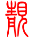 标准小篆体-靓-1