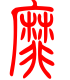 标准小篆体-靡-1