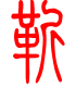 标准小篆体-靳-1