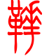 标准小篆体-靴-1