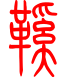 标准小篆体-鞋-1