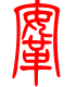 标准小篆体-鞍-1