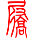 标准小篆体-鞒-1