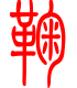 标准小篆体-鞠-1