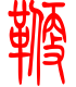 标准小篆体-鞭-1