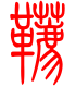 标准小篆体-鞯-1