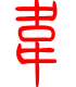 标准小篆体-韦-1