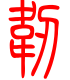 标准小篆体-韧-1