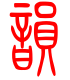 标准小篆体-韵-1