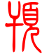 标准小篆体-顸-1