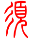 标准小篆体-须-1