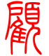标准小篆体-顾-1