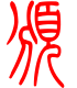 标准小篆体-颁-1