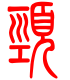 标准小篆体-颈-1