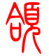 标准小篆体-颌-1
