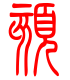 标准小篆体-颏-1