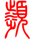标准小篆体-频-1