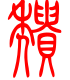 标准小篆体-颓-1
