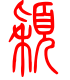标准小篆体-颖-1