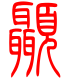 标准小篆体-颞-1