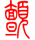 标准小篆体-颤-1