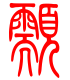 标准小篆体-颥-1