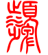 标准小篆体-颦-1