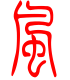 标准小篆体-风-1
