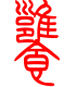 标准小篆体-饔-1