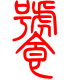 标准小篆体-饕-1