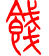 标准小篆体-饯-1