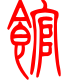标准小篆体-馆-1