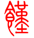 标准小篆体-馑-1