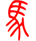标准小篆体-马-1