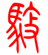 标准小篆体-驭-1