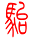 标准小篆体-骀-1