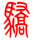 标准小篆体-骄-1