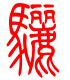 标准小篆体-骊-1
