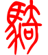 标准小篆体-骑-1