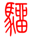 标准小篆体-骝-1