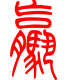 标准小篆体-骡-1