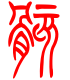 标准小篆体-骸-1