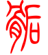 标准小篆体-骺-1