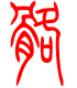 标准小篆体-髂-1