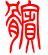 标准小篆体-髌-1