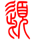 标准小篆体-髭-1