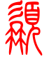 标准小篆体-髯-1