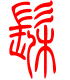 标准小篆体-髹-1